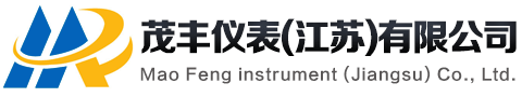 茂豐儀表（江蘇）有限公司